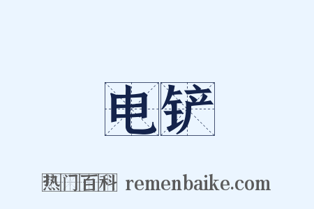 电铲是什么意思的图片
